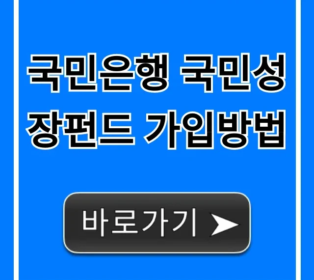 국민은행 국민성장펀드 가입방법 총정리, 수익 꿀팁