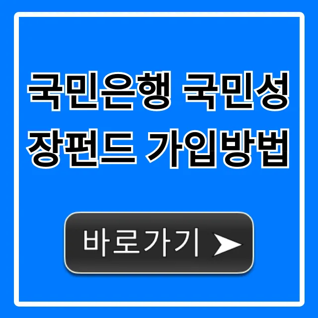 국민은행 국민성장펀드 가입방법 총정리, 수익 꿀팁