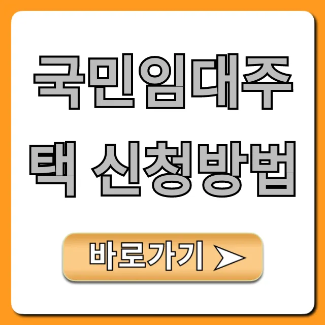 국민임대주택 신청방법, 2024년 입주 조건 총정리