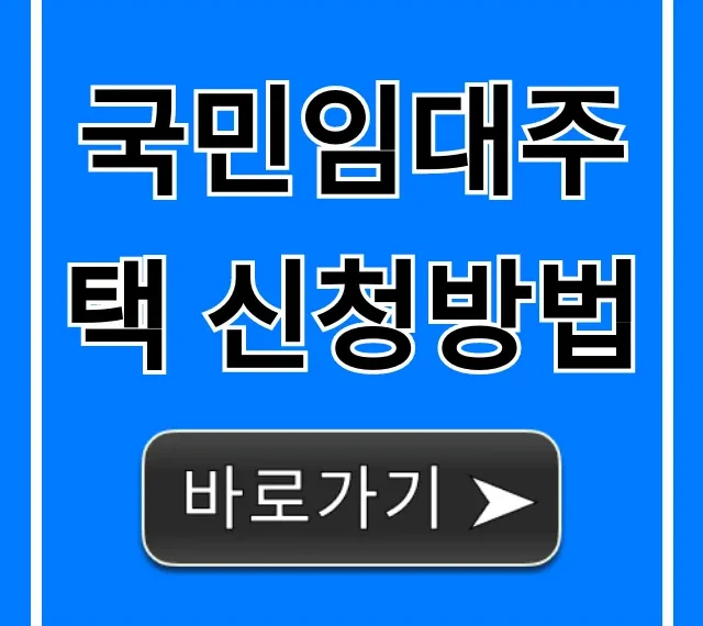 국민임대주택 신청방법, 당첨 꿀팁까지!