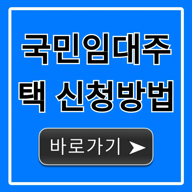 국민임대주택 신청방법, 당첨 꿀팁까지!