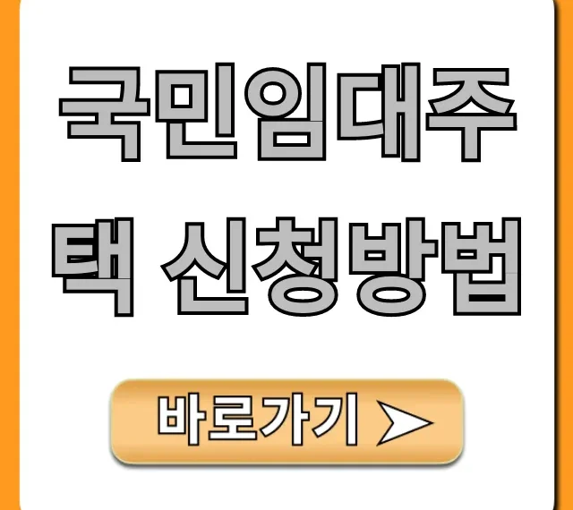 국민임대주택 신청방법 자격 조건 완벽 정리