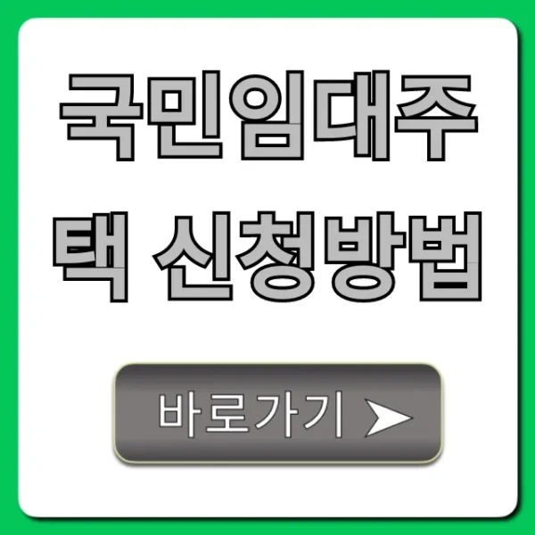 국민임대주택 신청방법: 자격부터 당첨까지 완벽 가이드
