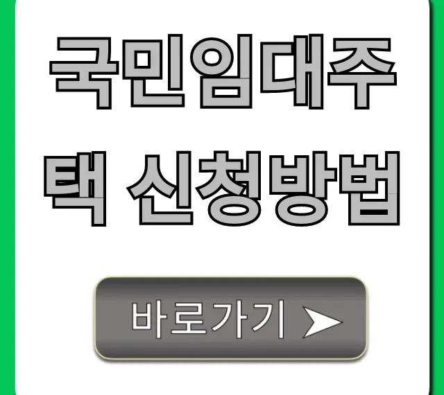 국민임대주택 신청방법: 자격부터 당첨까지 완벽 가이드