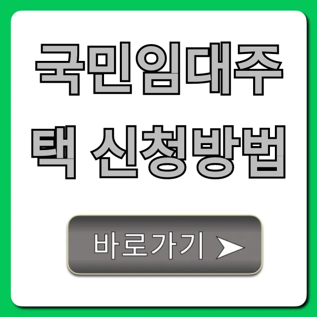 국민임대주택 신청방법: 자격부터 당첨까지 완벽 가이드