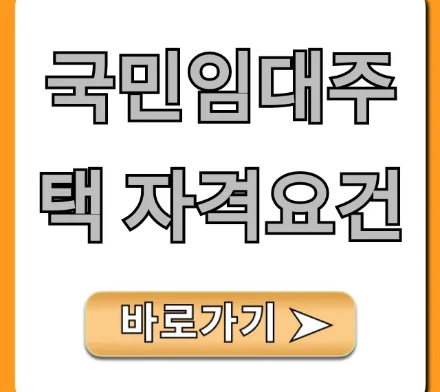 국민임대주택 자격요건 2024 소득·자산 총정리