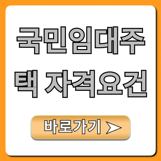국민임대주택 자격요건 2024 소득·자산 총정리