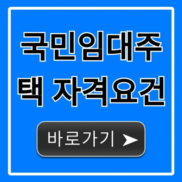 국민임대주택 자격요건, 내 소득으로 될까?