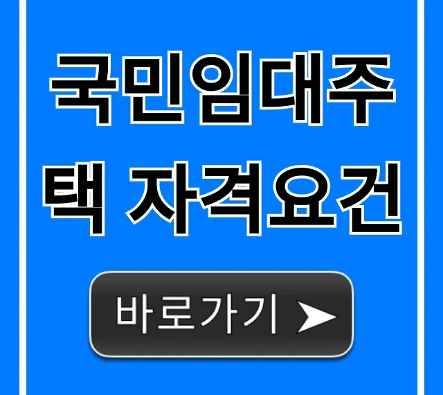 국민임대주택 자격요건, 내 소득으로 될까?