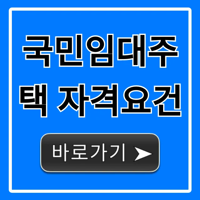 국민임대주택 자격요건, 내 소득으로 될까?