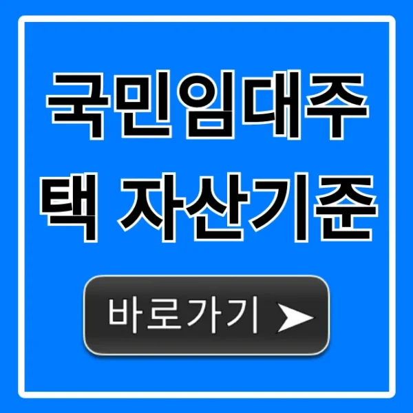 국민임대주택 자산기준: 신청 자격 완벽 가이드