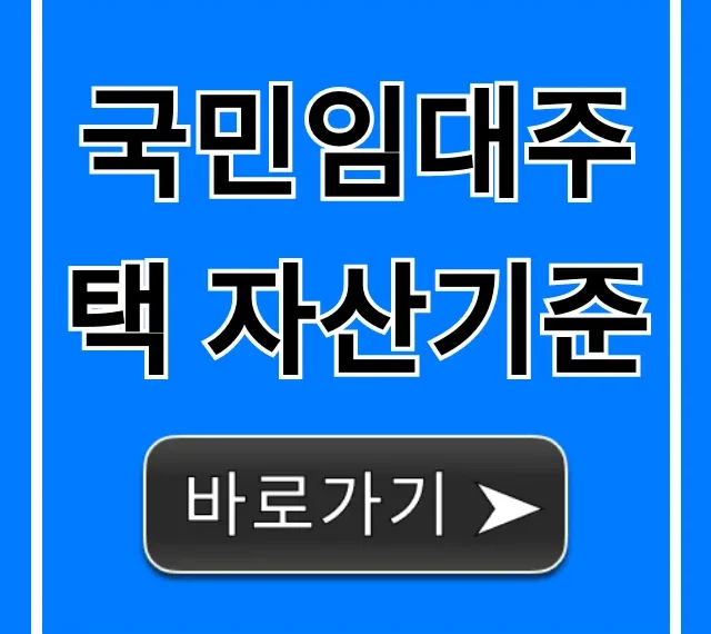 국민임대주택 자산기준: 신청 자격 완벽 가이드