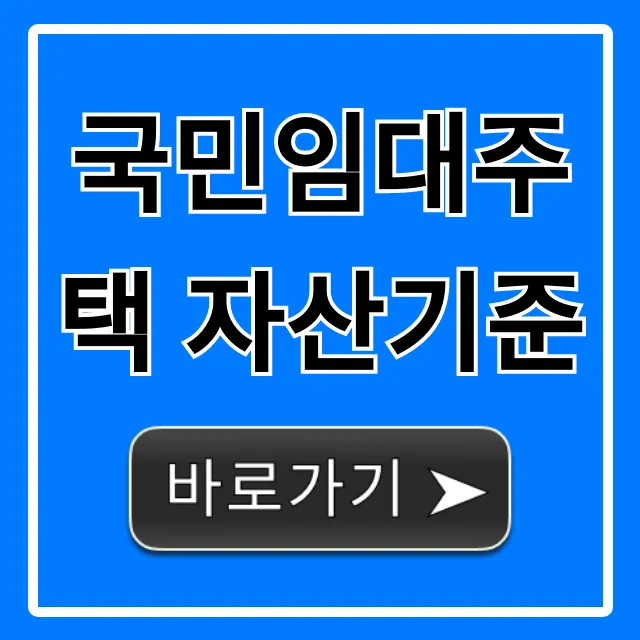 국민임대주택 자산기준: 신청 자격 완벽 가이드