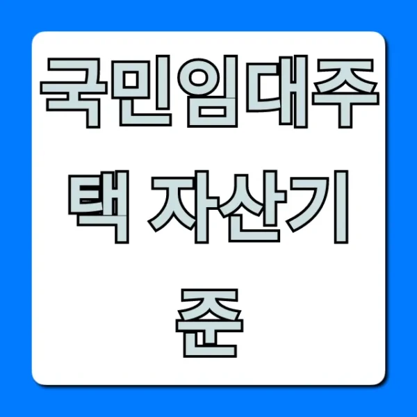 국민임대주택 자산기준, 입주 자격 총정리