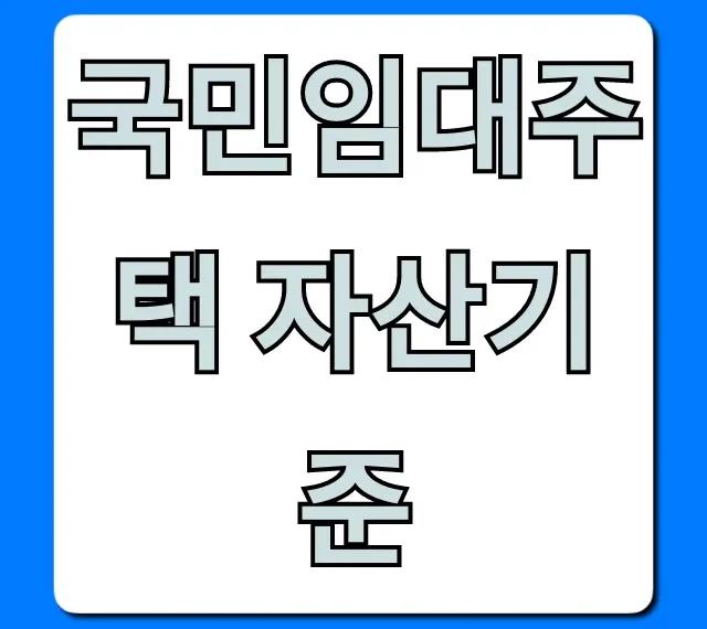 국민임대주택 자산기준, 입주 자격 총정리