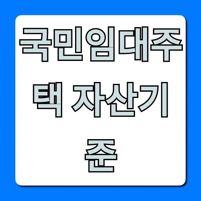 국민임대주택 자산기준, 입주 자격 총정리