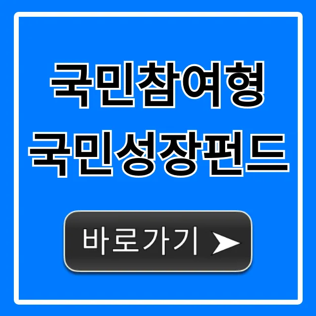 국민참여형 국민성장펀드 꿀팁: 신청부터 수익까지