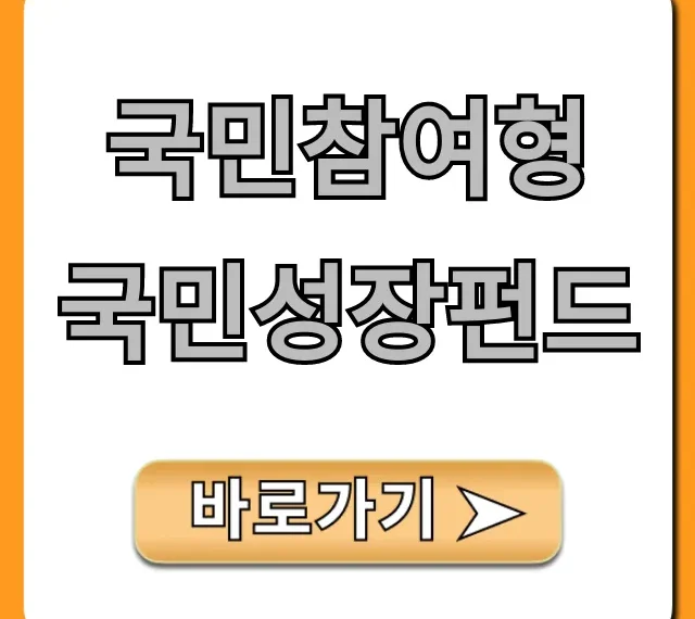 국민참여형 국민성장펀드 신청 방법 총정리