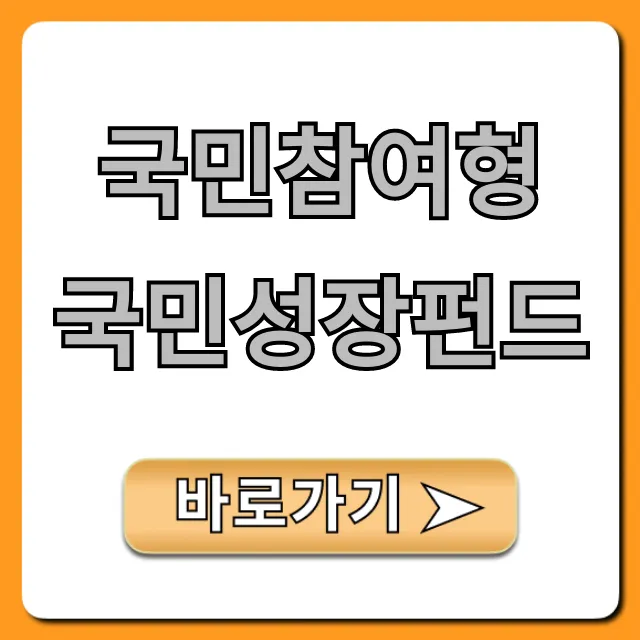 국민참여형 국민성장펀드 신청 방법 총정리