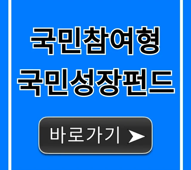 국민참여형 국민성장펀드 완벽 가이드