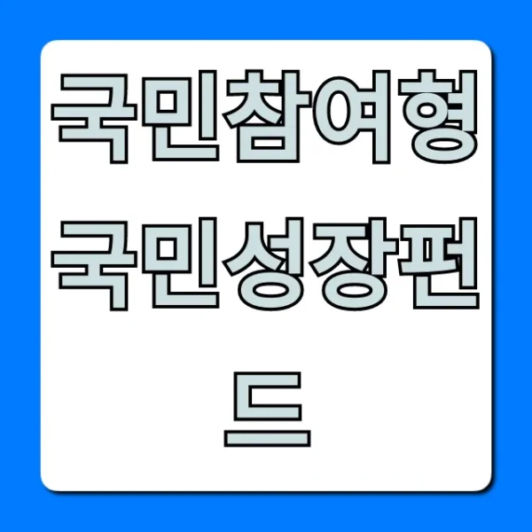 국민참여형 국민성장펀드: 완벽 가이드와 꿀팁