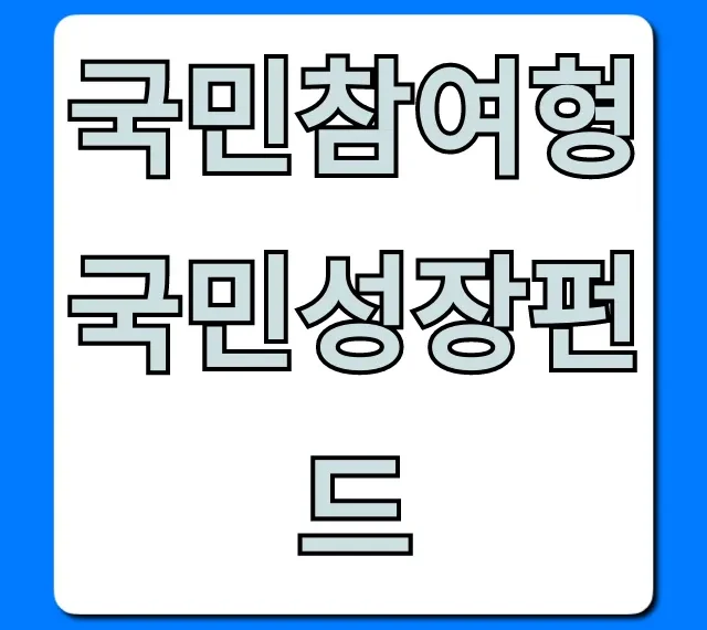 국민참여형 국민성장펀드: 완벽 가이드와 꿀팁