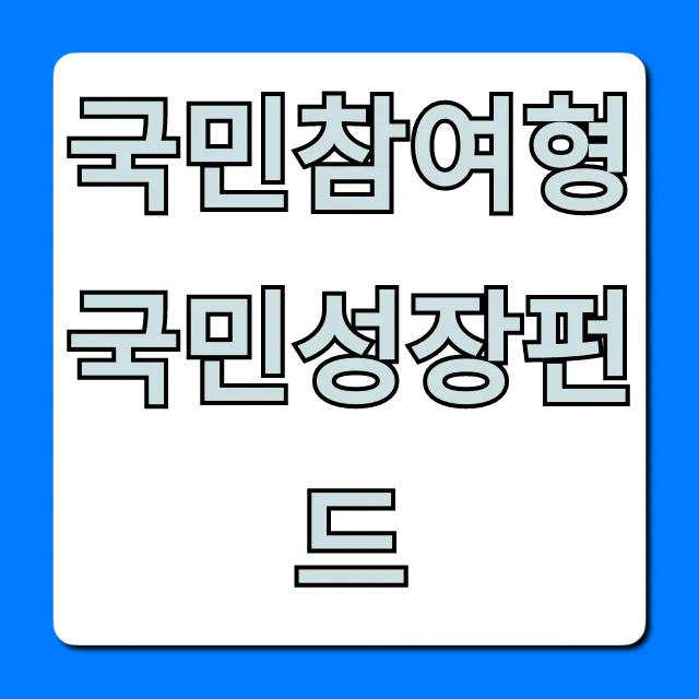 국민참여형 국민성장펀드: 완벽 가이드와 꿀팁 국민참여형 국민성장펀드: 완벽 가이드와 꿀팁