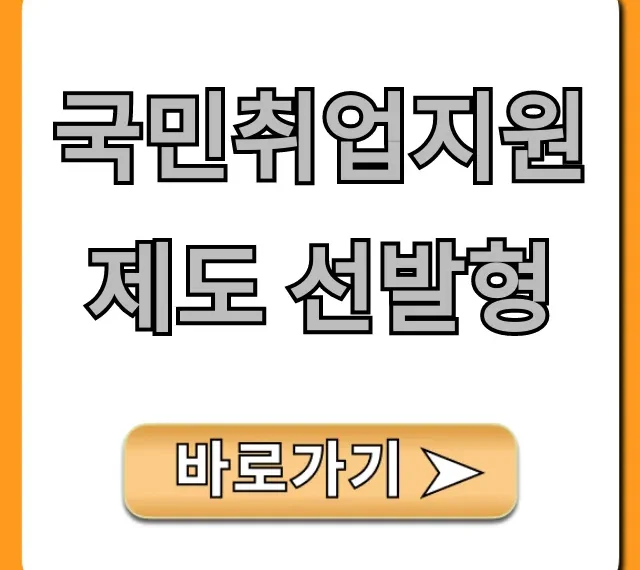 국민취업지원제도 선발형 신청 방법 자격 총정리
