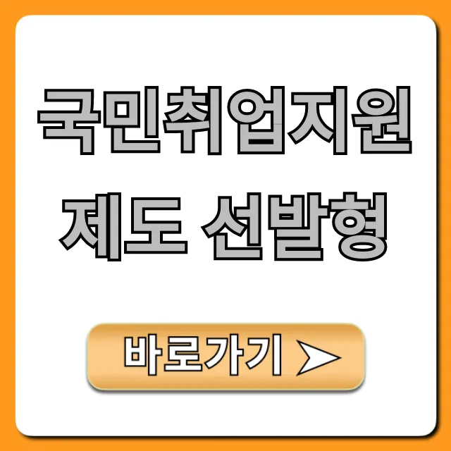 국민취업지원제도 선발형 신청 방법 자격 총정리