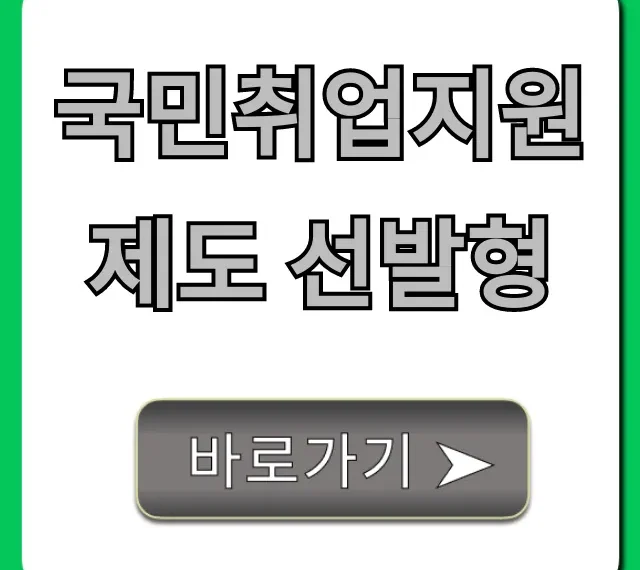 국민취업지원제도 선발형: 신청 방법부터 혜택까지 총정리