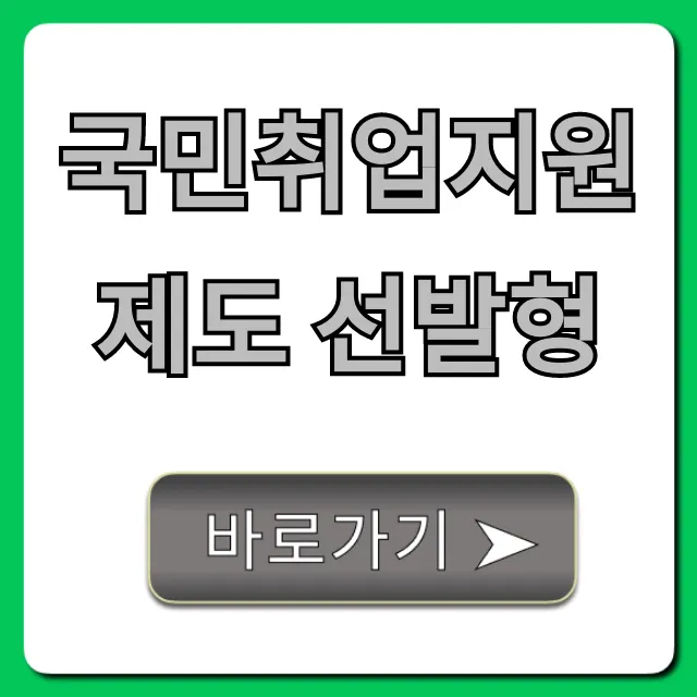 국민취업지원제도 선발형: 신청 방법부터 혜택까지 총정리