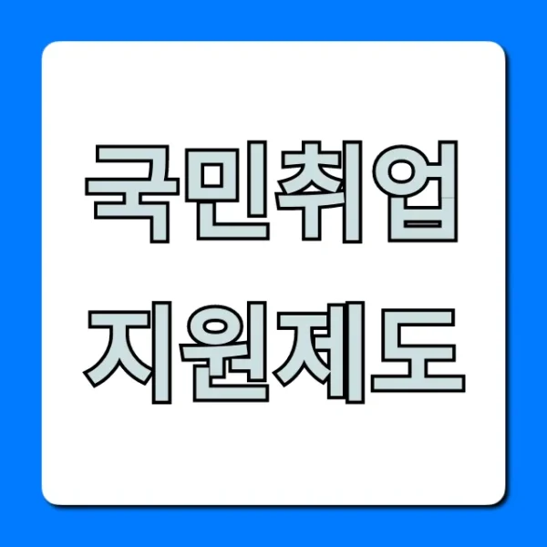 국민취업지원제도: 월 50만원 받고 취업 성공하는 법