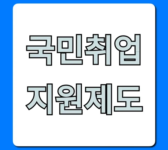 국민취업지원제도: 월 50만원 받고 취업 성공하는 법
