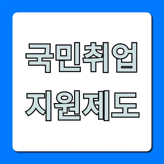 국민취업지원제도: 월 50만원 받고 취업 성공하는 법 국민취업지원제도: 월 50만원 받고 취업 성공하는 법