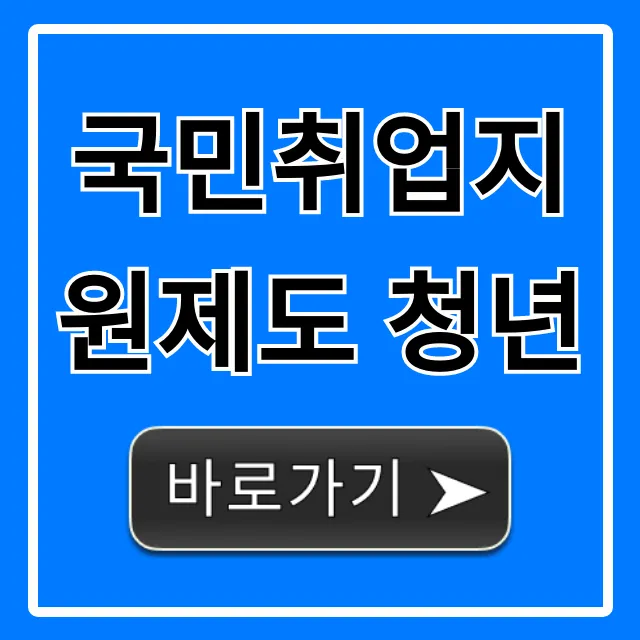 국민취업지원제도 청년 지원금 신청 꿀팁