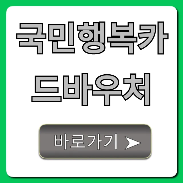 국민행복카드바우처 신청부터 혜택 총정리 국민행복카드바우처 신청부터 혜택 총정리