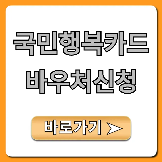 국민행복카드바우처신청 방법 혜택 총정리 국민행복카드바우처신청 방법 혜택 총정리