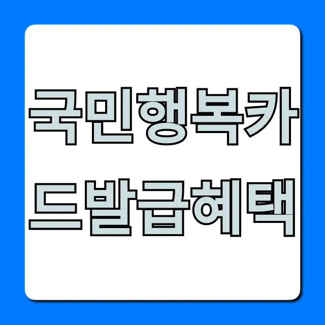 국민행복카드발급혜택 임신바우처 신청 총정리