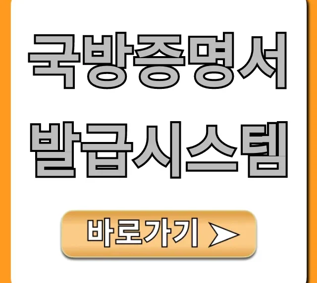국방증명서 발급시스템: 온라인 완벽 가이드