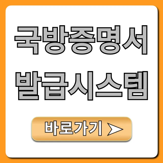 국방증명서 발급시스템: 온라인 완벽 가이드 국방증명서 발급시스템: 온라인 완벽 가이드