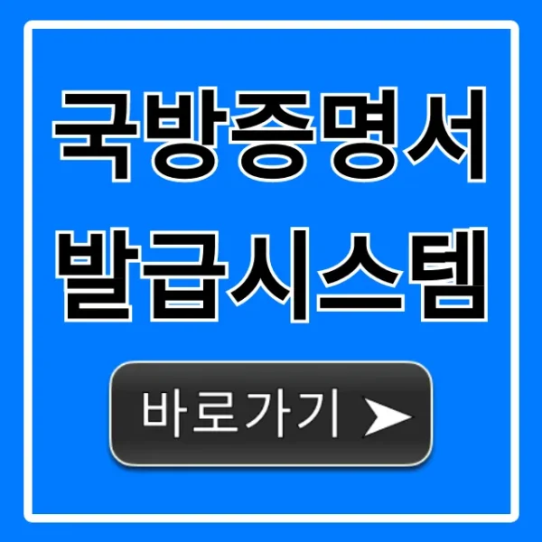 국방증명서 발급시스템, 인터넷 신청 완벽 가이드