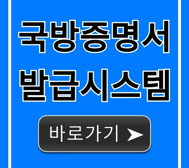 국방증명서 발급시스템, 인터넷 신청 완벽 가이드 국방증명서 발급시스템, 인터넷 신청 완벽 가이드