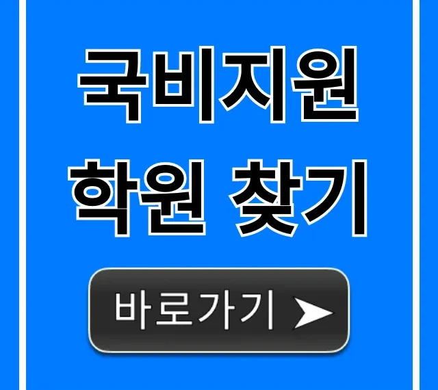 국비지원 학원 찾기, 2024년 무료 수강부터 취업까지!