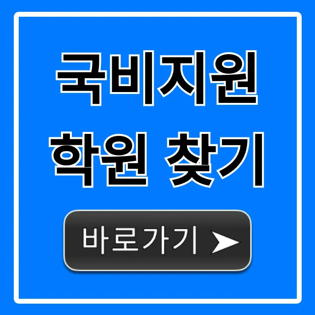 국비지원 학원 찾기, 2024년 무료 수강부터 취업까지!