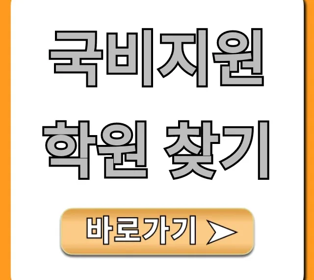 국비지원 학원 찾기, 내일배움카드 신청 총정리