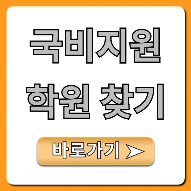 국비지원 학원 찾기, 내일배움카드 신청 총정리