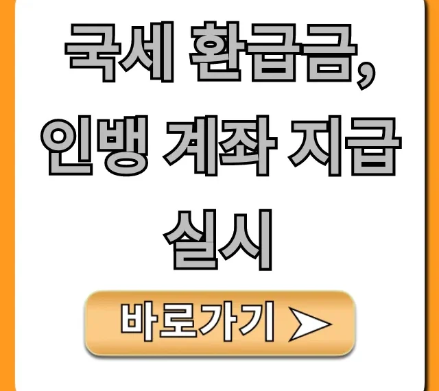 국세 환급금 인뱅 계좌 지급 실시! 조회부터 수령까지 총정리