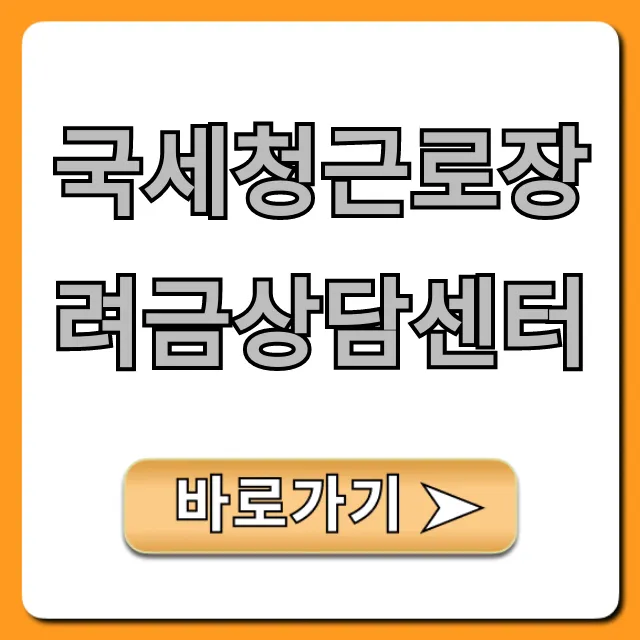국세청근로장려금상담센터 전화 문의 꿀팁 국세청근로장려금상담센터 전화 문의 꿀팁