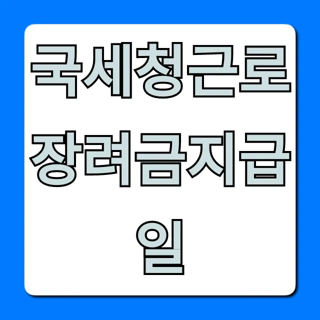 국세청근로장려금지급일 조회, 언제? 완벽 정리 국세청근로장려금지급일 조회, 언제? 완벽 정리