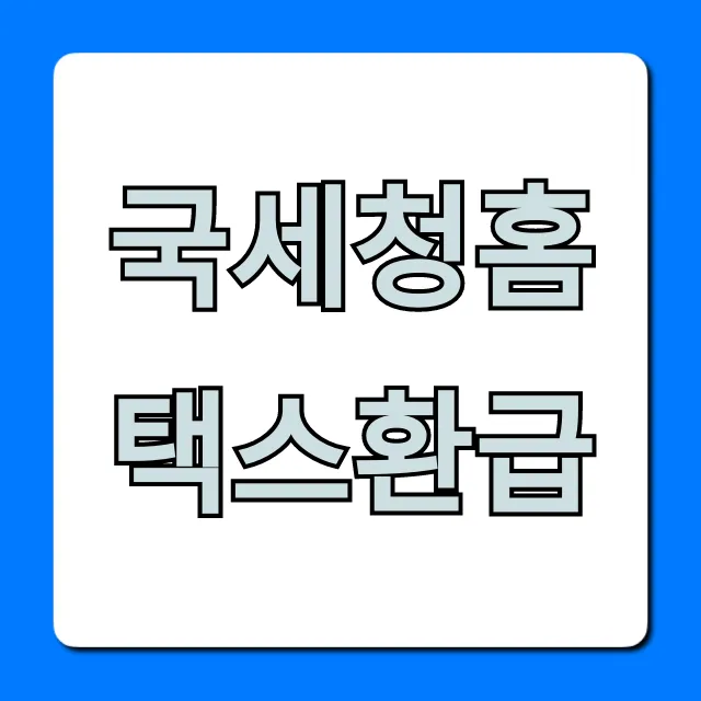 국세청홈택스환급 꿀팁! 간편하게 조회 신청하는 법